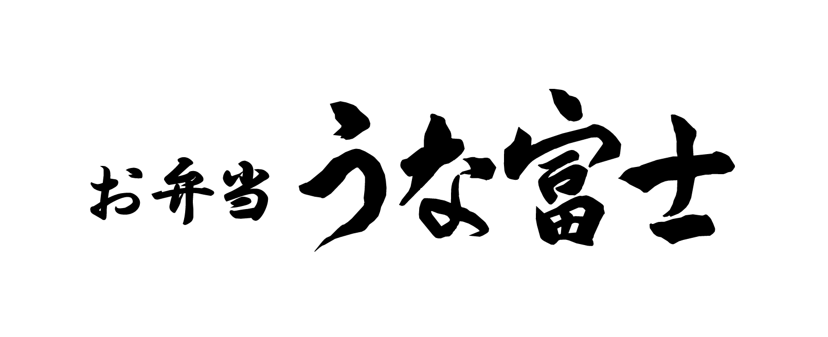 お弁当 うな富士