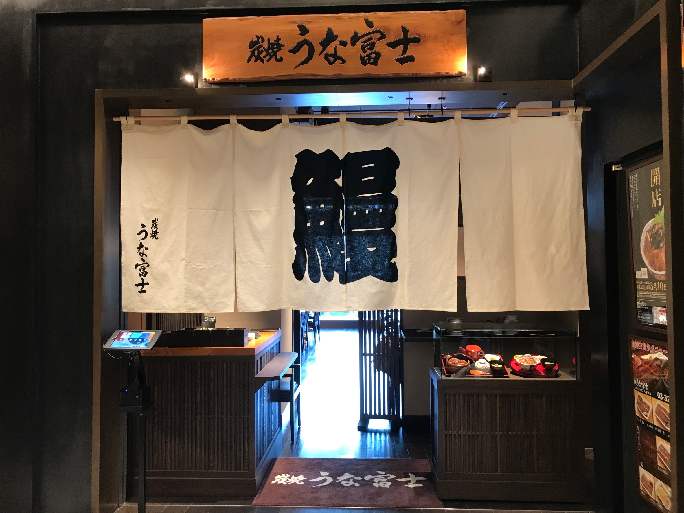 【公式】炭焼 うな富士 東京ミッドタウン八重洲店